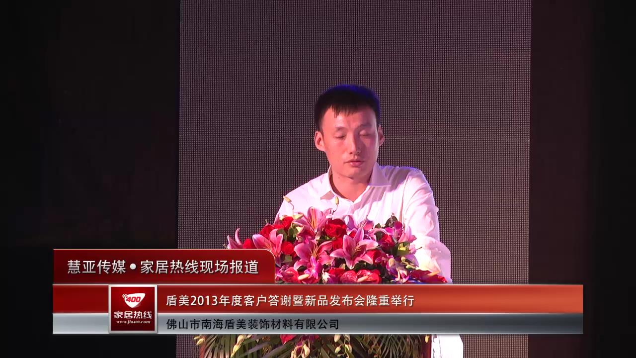 盾美《2013年度客户答谢暨新品发布会》隆重举行