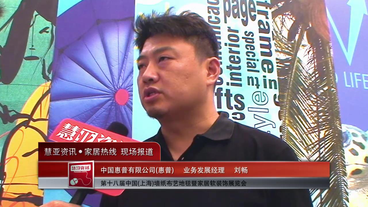 惠普精彩亮相2014上海墙纸展 慧亚专访业务发展经理刘畅