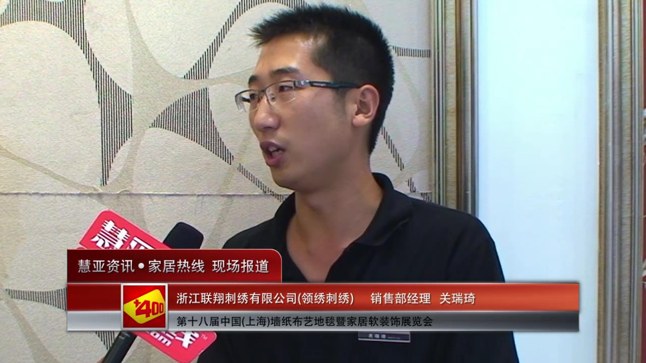2014上海墙纸展慧亚专访领绣刺绣销售部经理关瑞琦