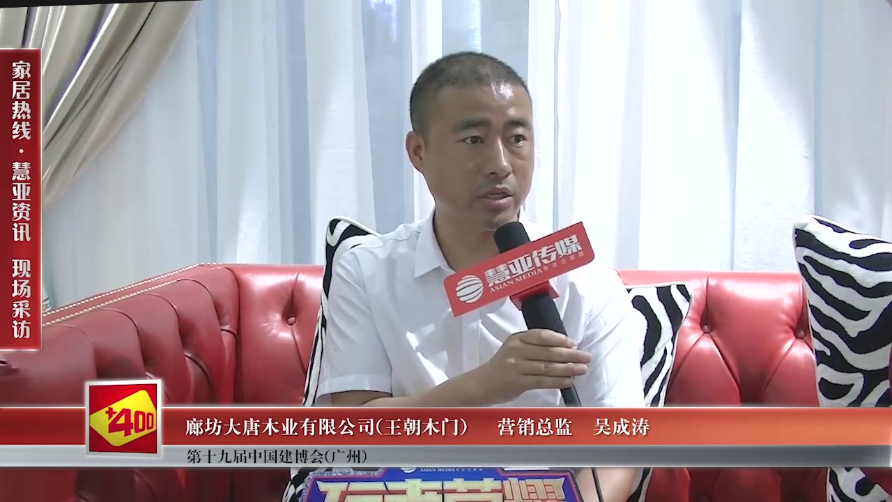 王朝木门受邀参加2017中国建博会（广州） 慧亚传媒邀访营销总监吴成涛