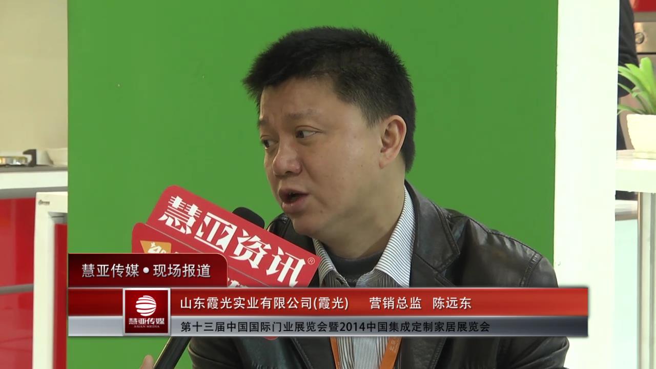 2014门展专访霞光营销总监陈远东