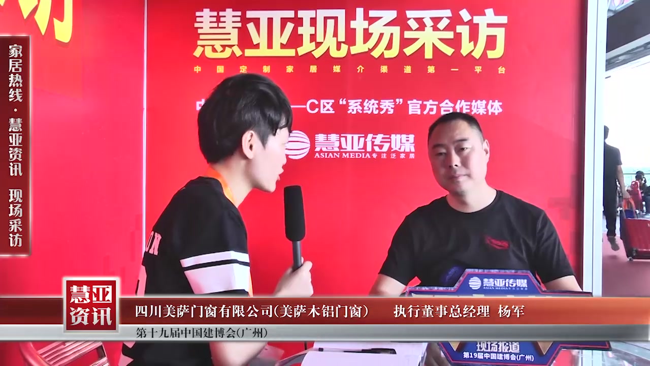 美萨木铝门窗执行董事总经理杨军接受慧亚传媒在2017中国建博会（广州） 直播间现场采访