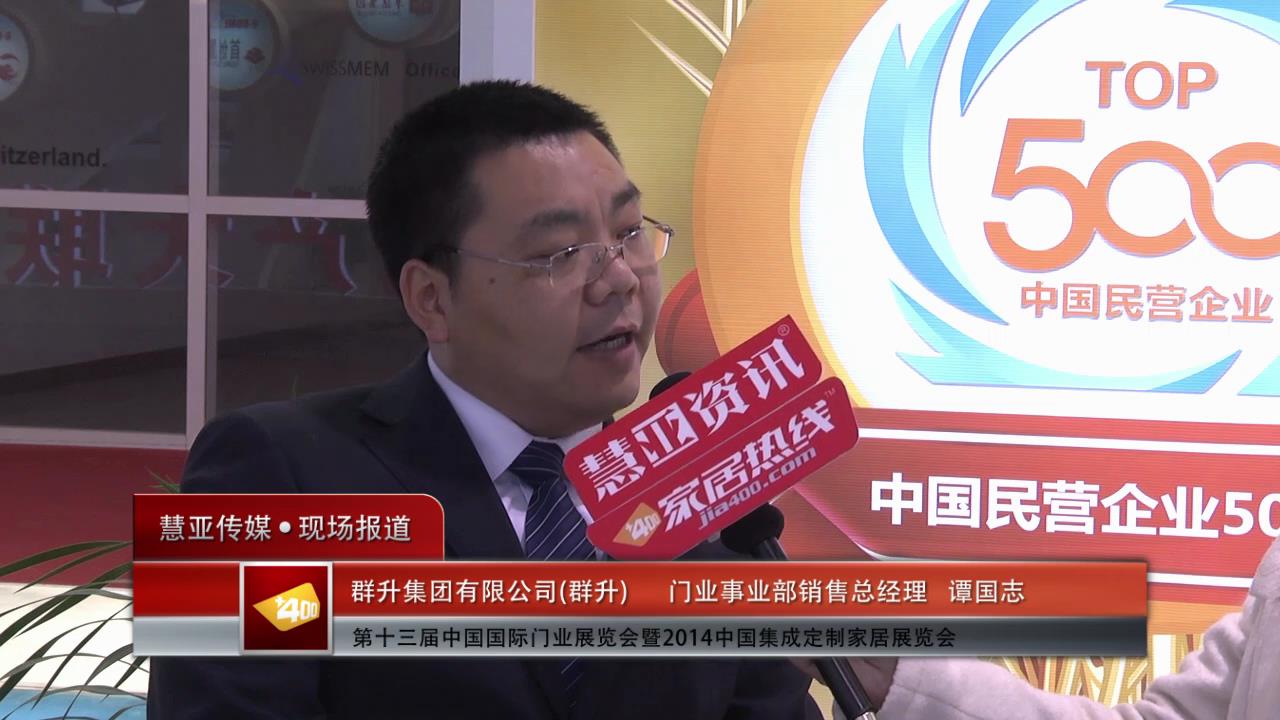 2014门展专访了群升门业事业部销售总经理谭国志