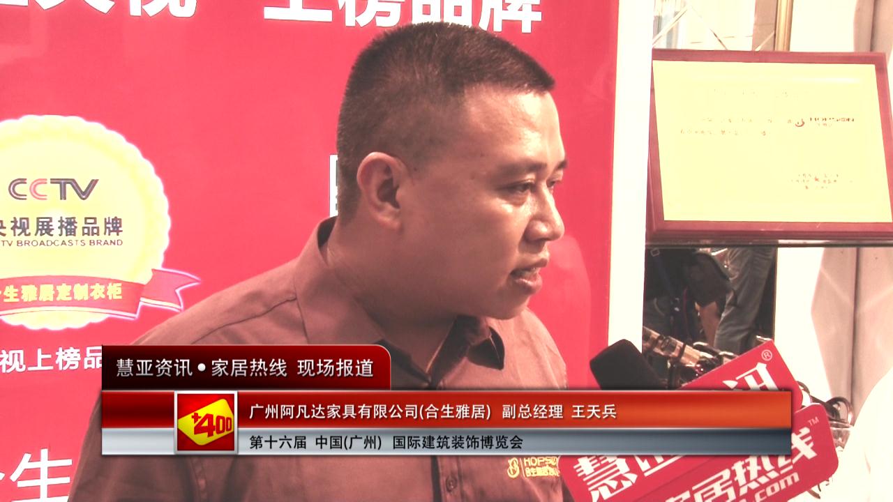 合生雅居精彩亮相2014广州建博会 慧亚专访副总经理王天兵