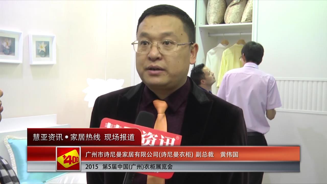诗尼曼盛装亮相2015广州衣柜展 慧亚专访副总裁黄伟国