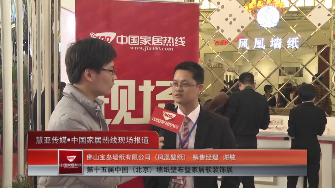 佛山宝岛墙纸有限公司(凤凰壁纸) 销售经理谢敏接受家居热线采访