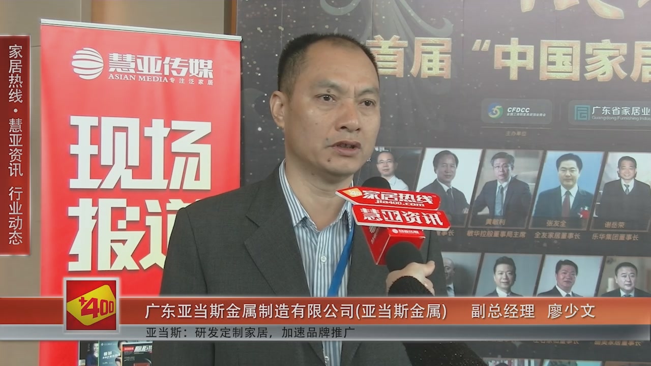 亚当斯受邀参加第十一届中国橱柜年会 慧亚传媒邀访副总经理廖少文