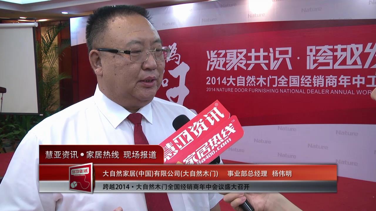 跨越·2014大自然木门年中经销商会议专访事业部总经理杨伟明
