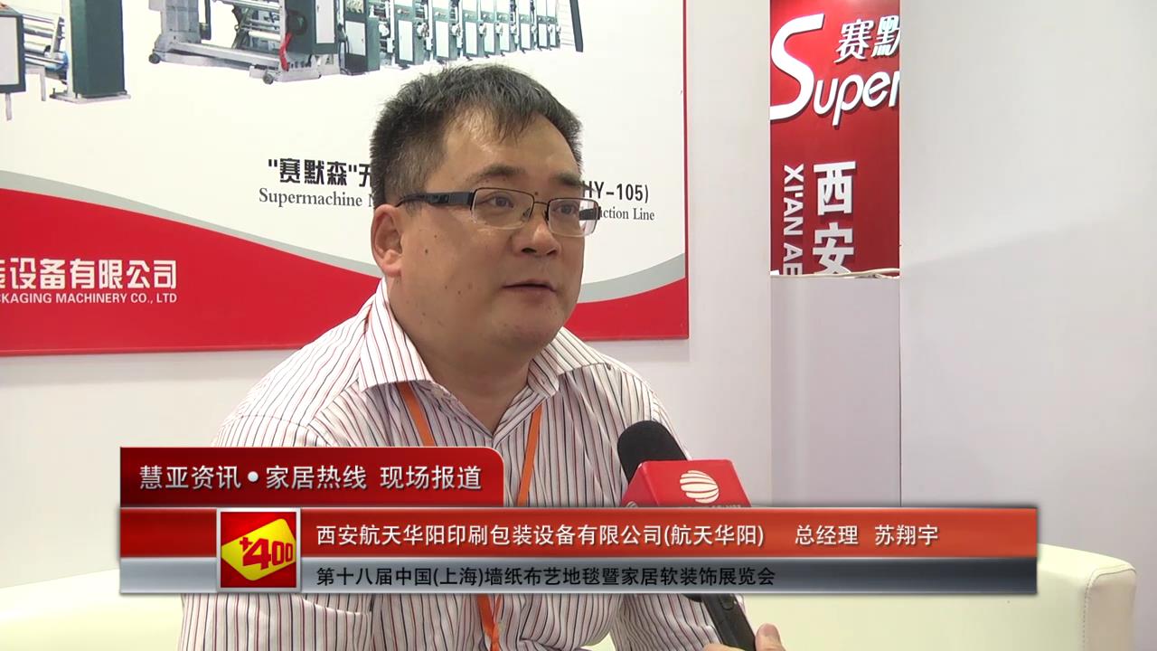 航天华阳盛装参展2014上海墙纸展 总经理苏翔宇接受慧亚专访