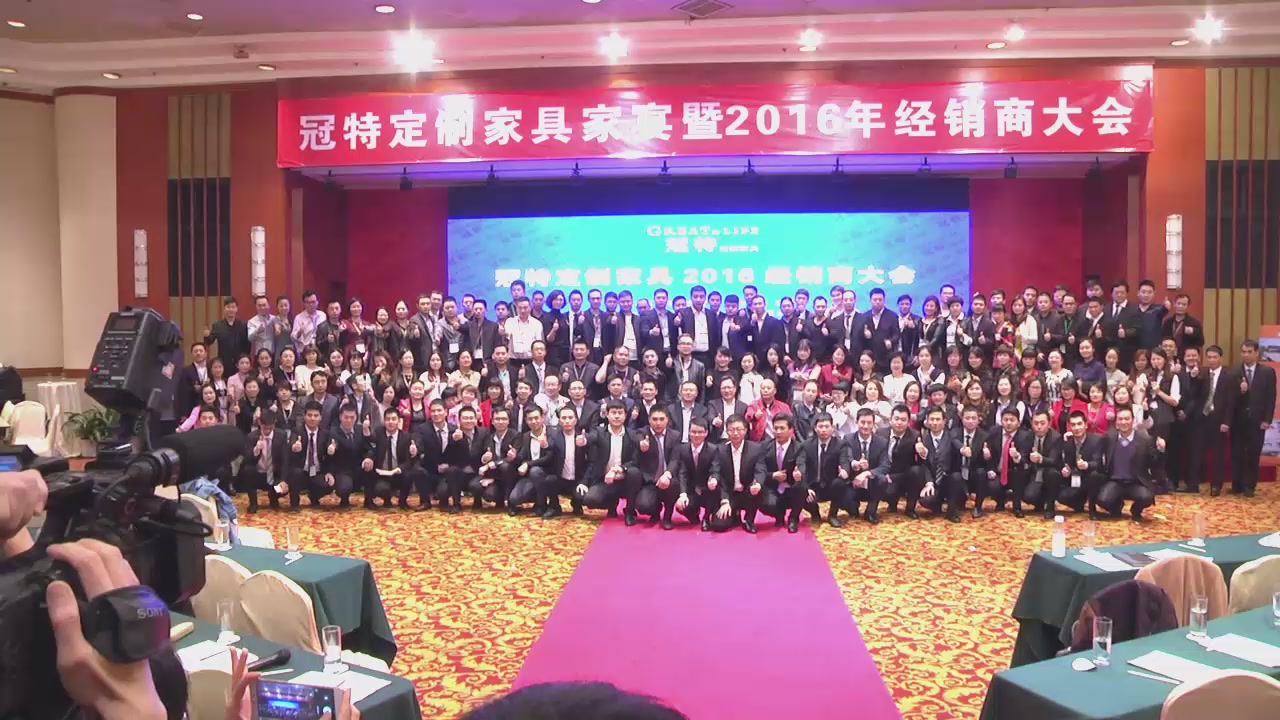 冠特家宴暨2016年经销商大会