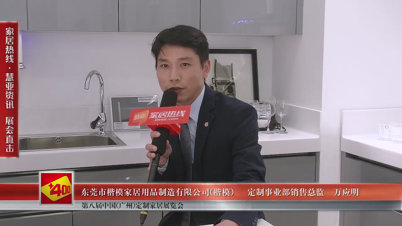 楷模精彩亮相第八届中国（广州）定制家居展览会慧亚专访定制事业部销售总监万应明