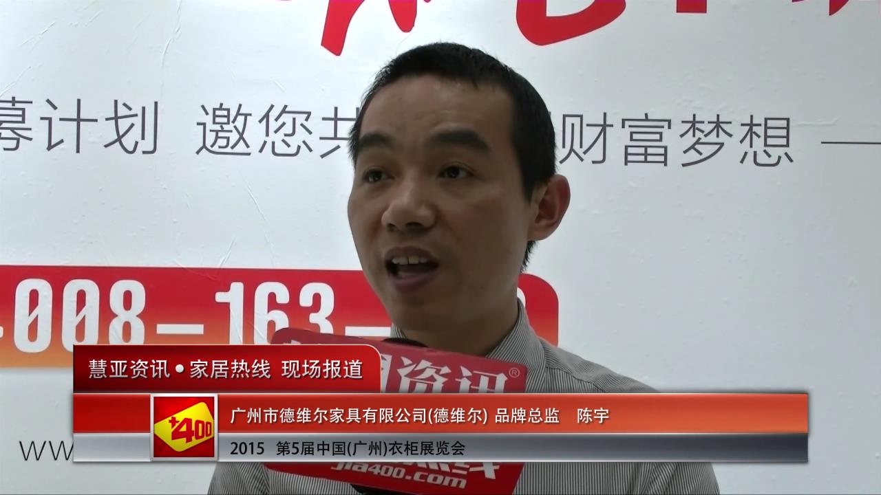 2015广州衣柜展慧亚专访德维尔品牌总监陈宇