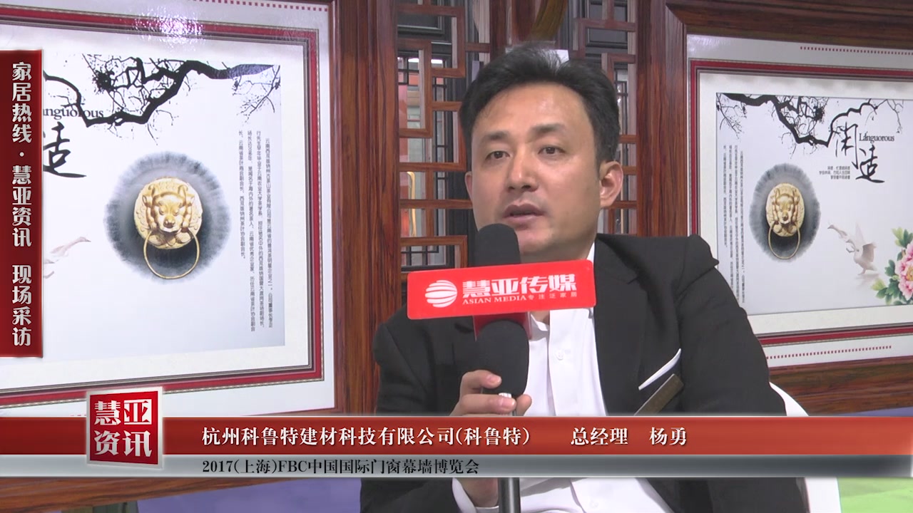 科鲁特受邀参加2017(上海)FBC中国国际门窗幕墙博览会慧亚传媒邀访总经理杨勇