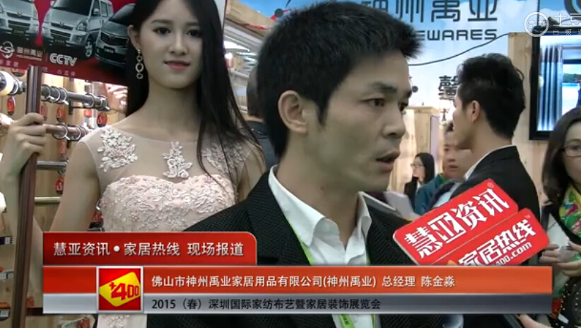 神州禹业盛装参展2015深圳春季家纺展 总经理陈金淼接受慧亚专访