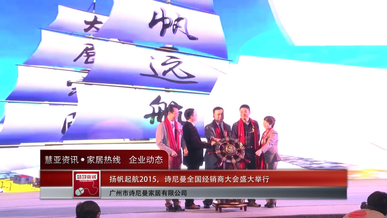 扬帆起航2015，诗尼曼全国经销商大会盛大举行