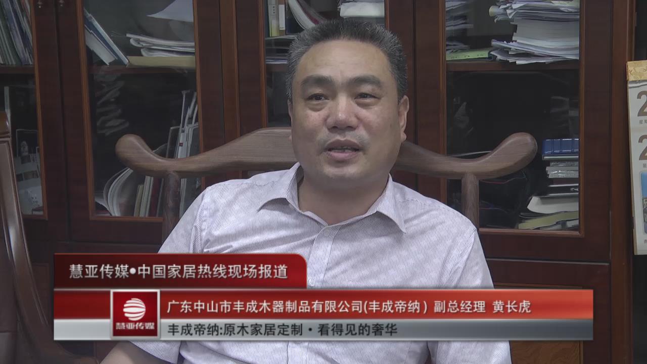 丰成帝纳副总经理接受家居热线独家采访
