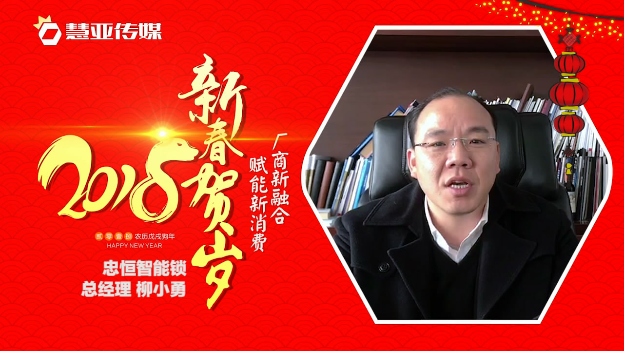 2018独占“獒”头｜忠恒智能锁新春贺岁微视频