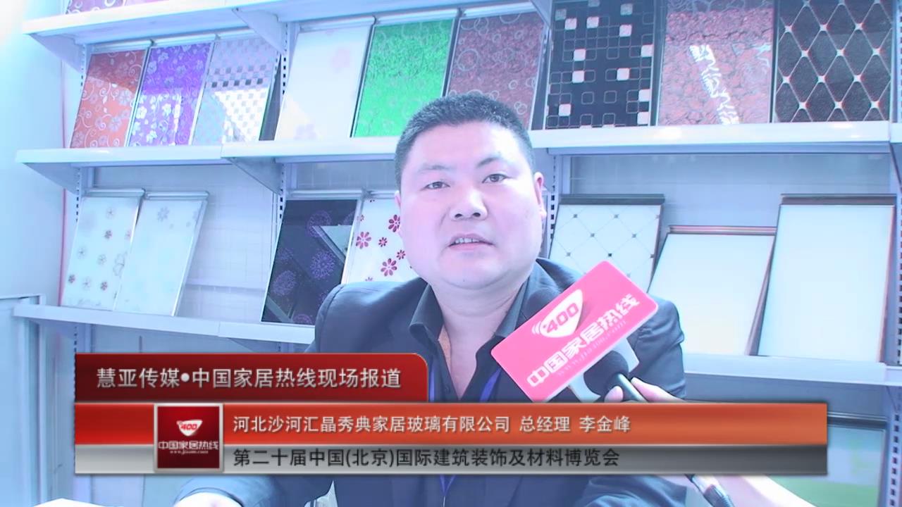 沙河汇晶秀典家居玻璃李金峰总经理接受家居热线采访