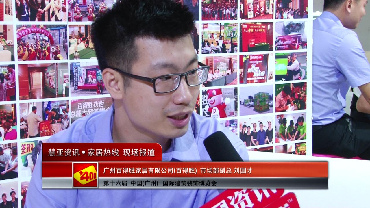 百得胜盛装参展2014广州建博会 市场部副总刘国才接受慧亚专访