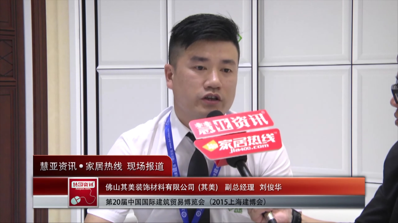 2015上海建博会 慧亚专访其美副总经理刘俊华