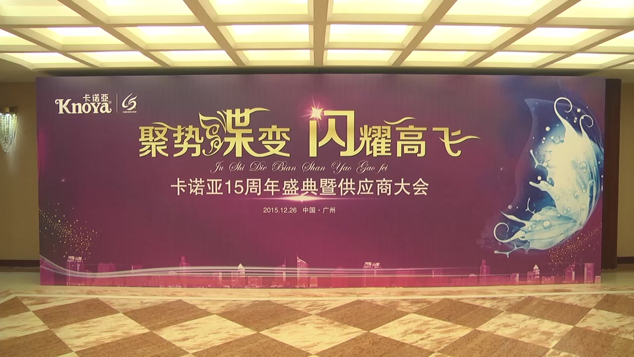 卡诺亚15周年盛典暨供应商大会成功举办