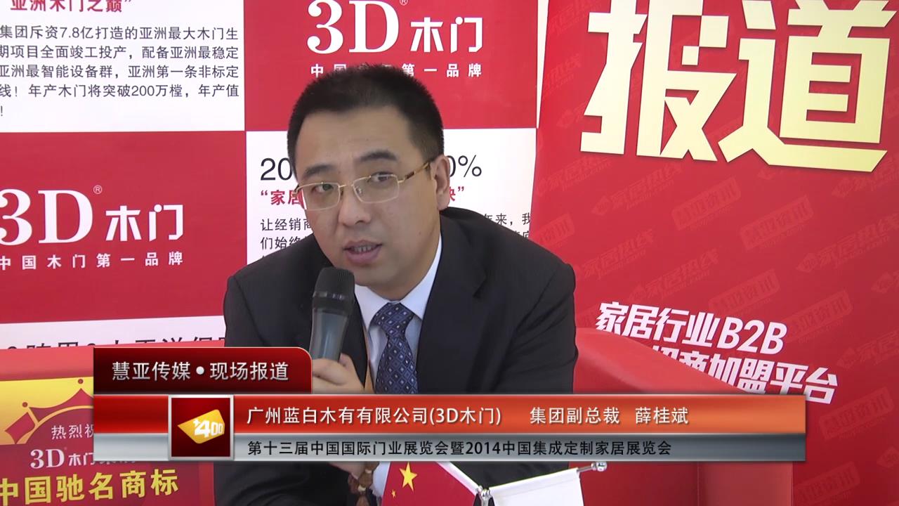 2014门展专访3D木门集团副总裁薛桂斌