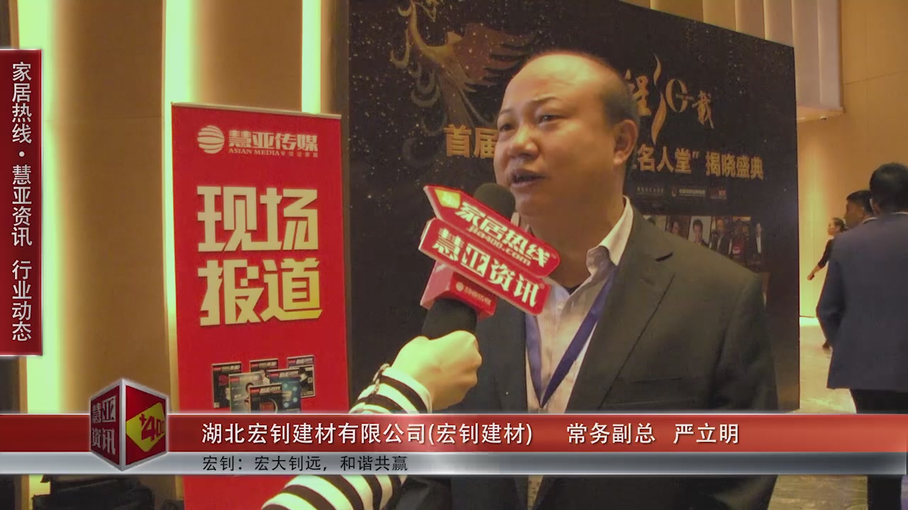湖北宏钊受邀参加第十一届中国橱柜年会 慧亚传媒邀访常务副总严立明