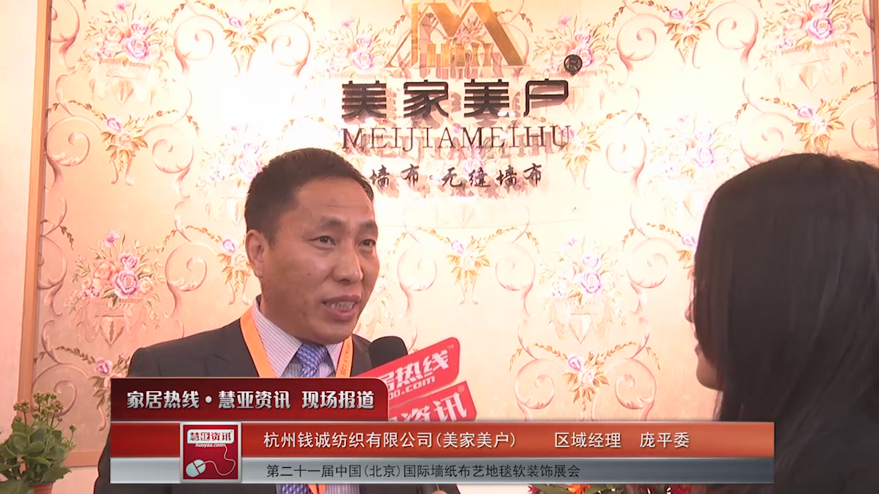 美家美户精彩亮相2016北京墙纸展 慧亚专访区域经理庞平委