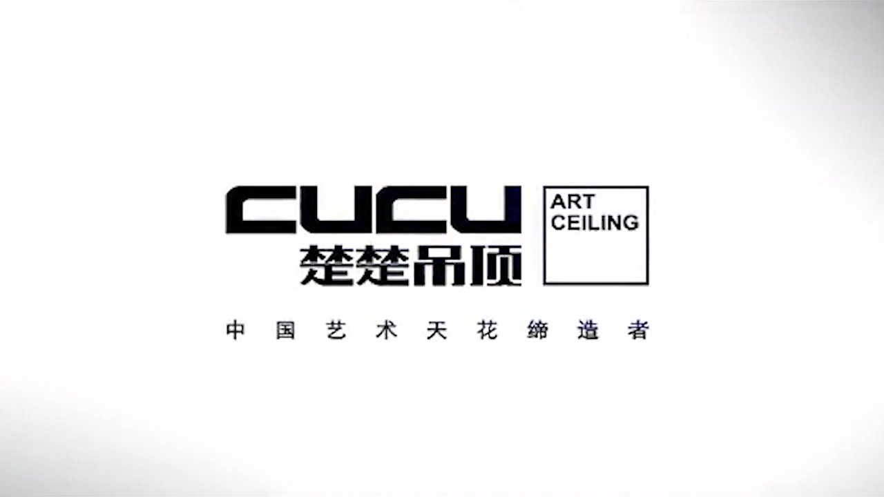 楚楚吊顶「给家一片美丽的天」