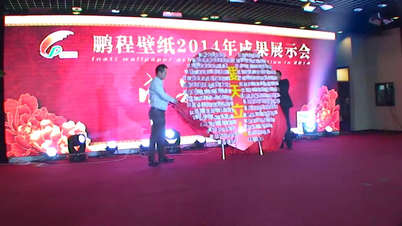 “参与鹏程 玩赚壁纸”——鹏程壁纸2014年成果展示会激情演绎