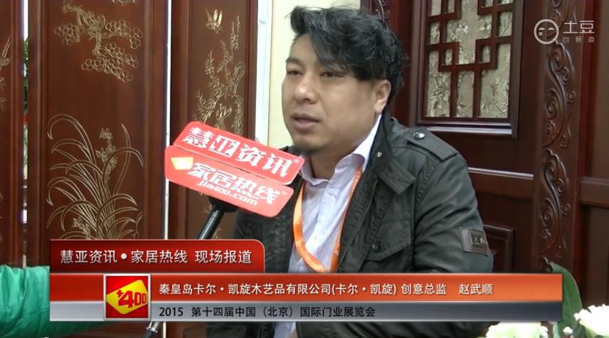 卡尔凯旋亮相2015北京门业展 慧亚专访创意总监赵武顺