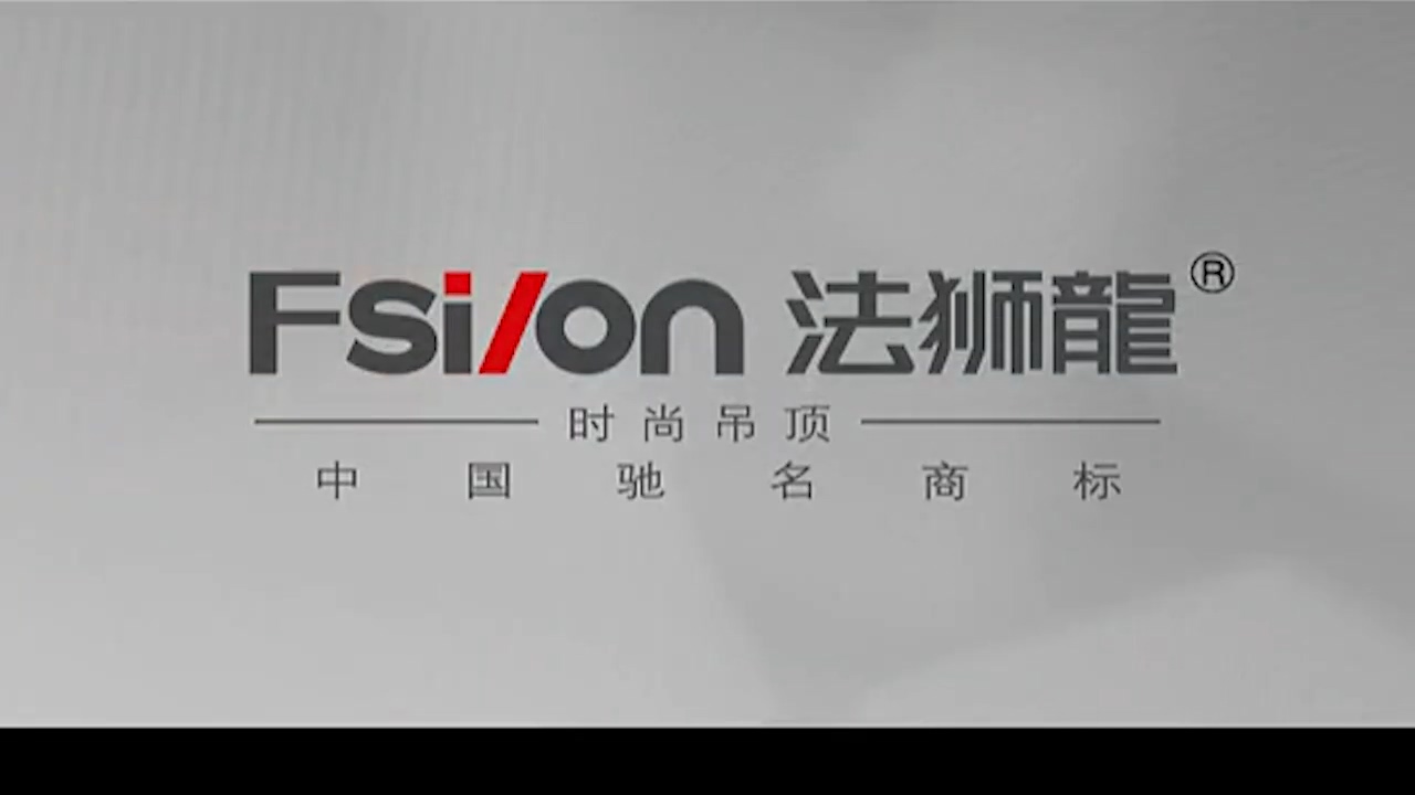 法狮龙集成吊顶「我们用心 为了您的安心」
