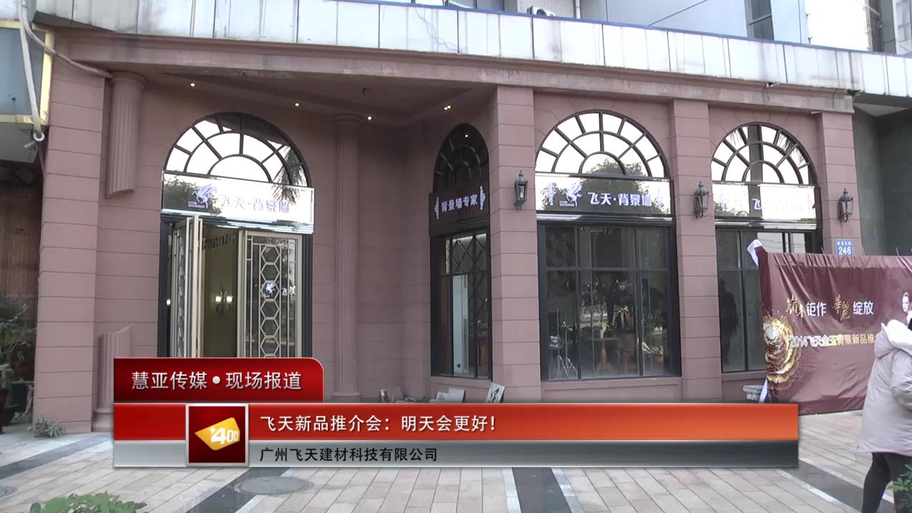 飞天新品推介会：明天会更好！
