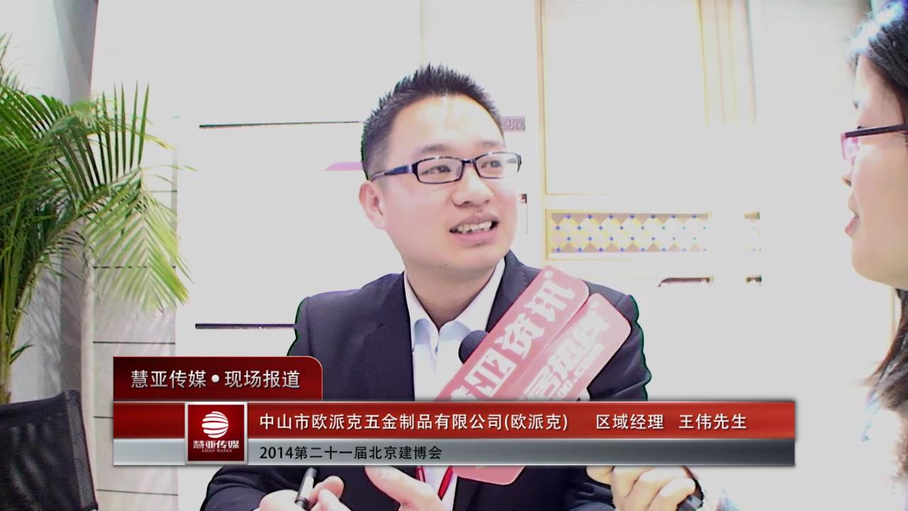 北京博览会专访欧派克区域经理王伟