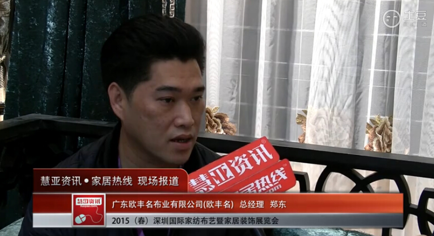 欧丰名精彩亮相2015深圳春季家纺展 慧亚专访总经理郑东