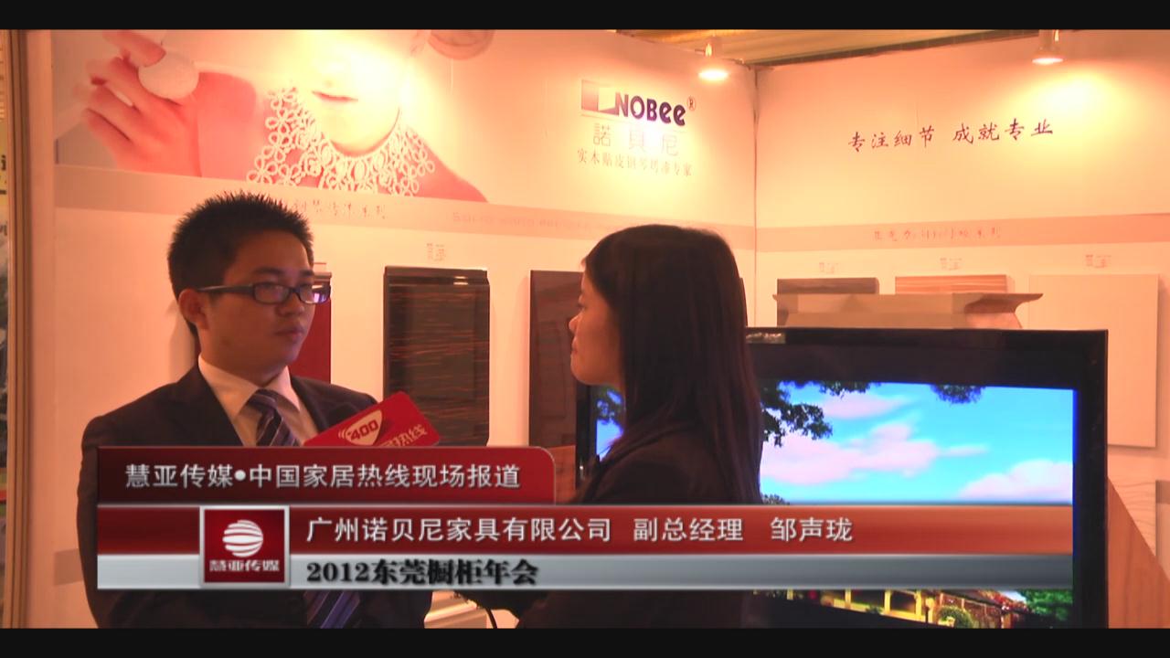 广州诺贝尼家具有限公司副总经理邹声珑接受采访
