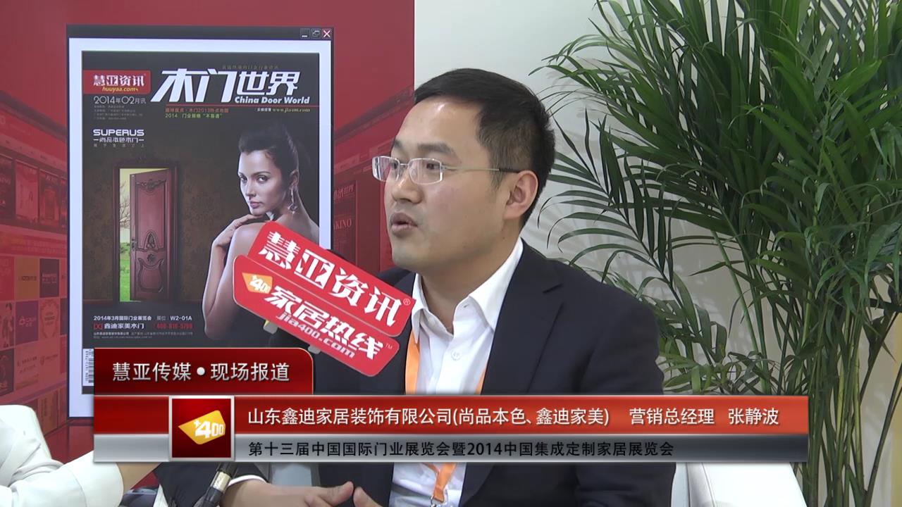 2014门展专访尚品本色营销总经理张静波