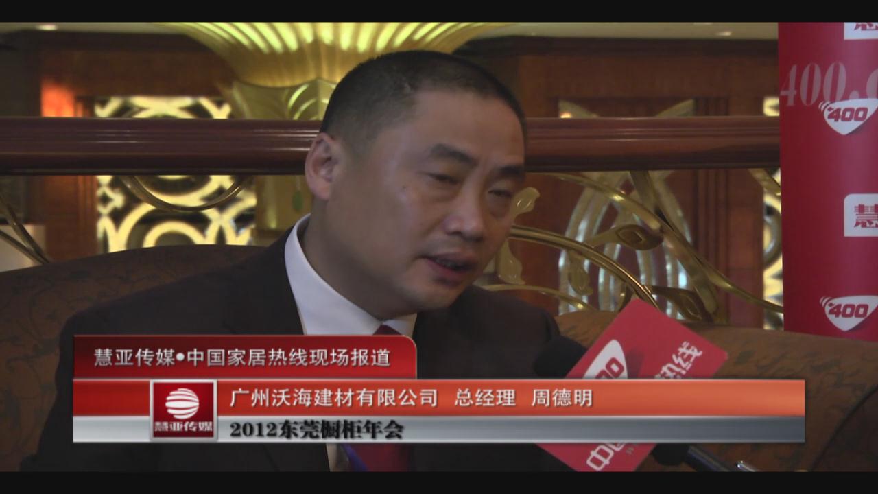 海富士 总经理 周德明 东莞橱柜年会