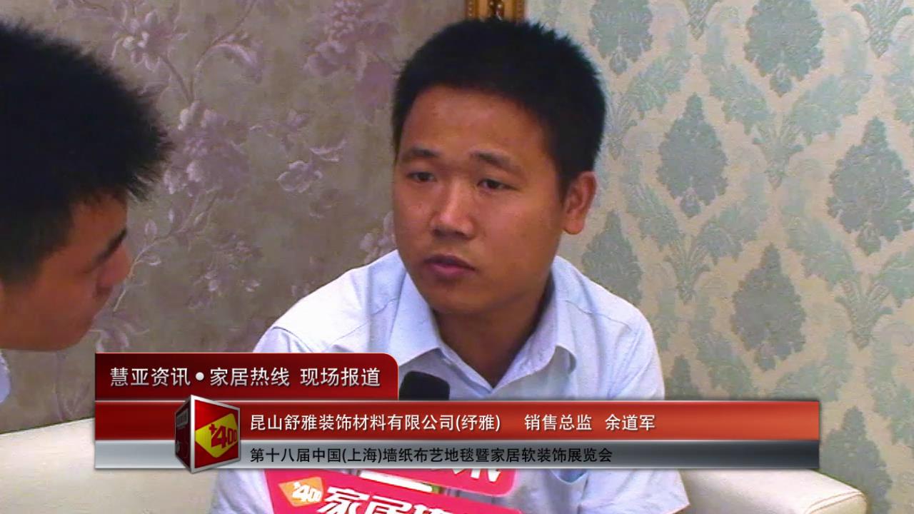 2014上海墙纸展慧亚专访纾雅销售总监余道军