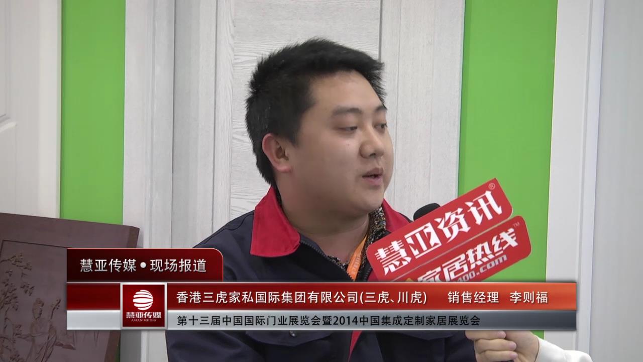 2014门展专访三虎、川虎销售经理李则福