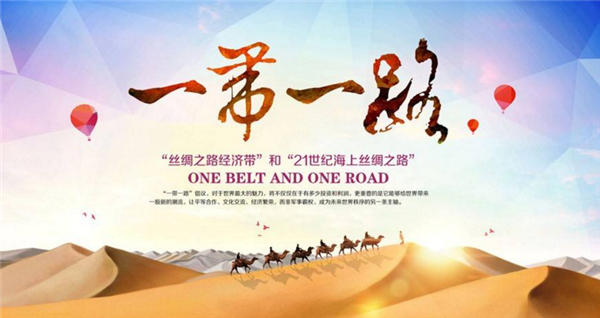 你造吗？“一带一路”战略对泛家居领域益处如此多！