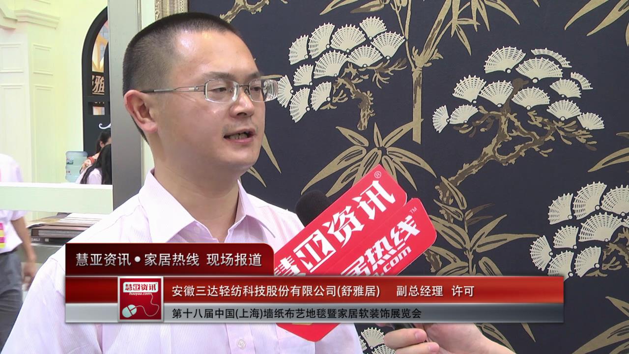 2014上海墙纸展慧亚专访舒雅居副总经理许可 