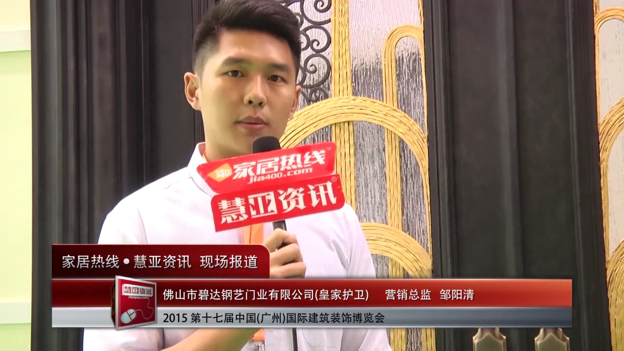 皇家骑士精彩参展2015广州建博会  事业部总经理闫丹青接受“预见▪家“主题专访