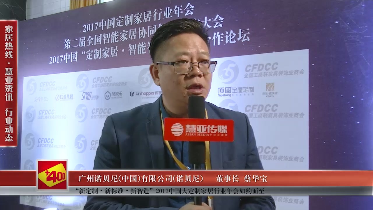 诺贝尼精彩亮相“新定制•新标准•新智造”2017中国大定制家居行业年会 慧亚专访董事长蔡华宝