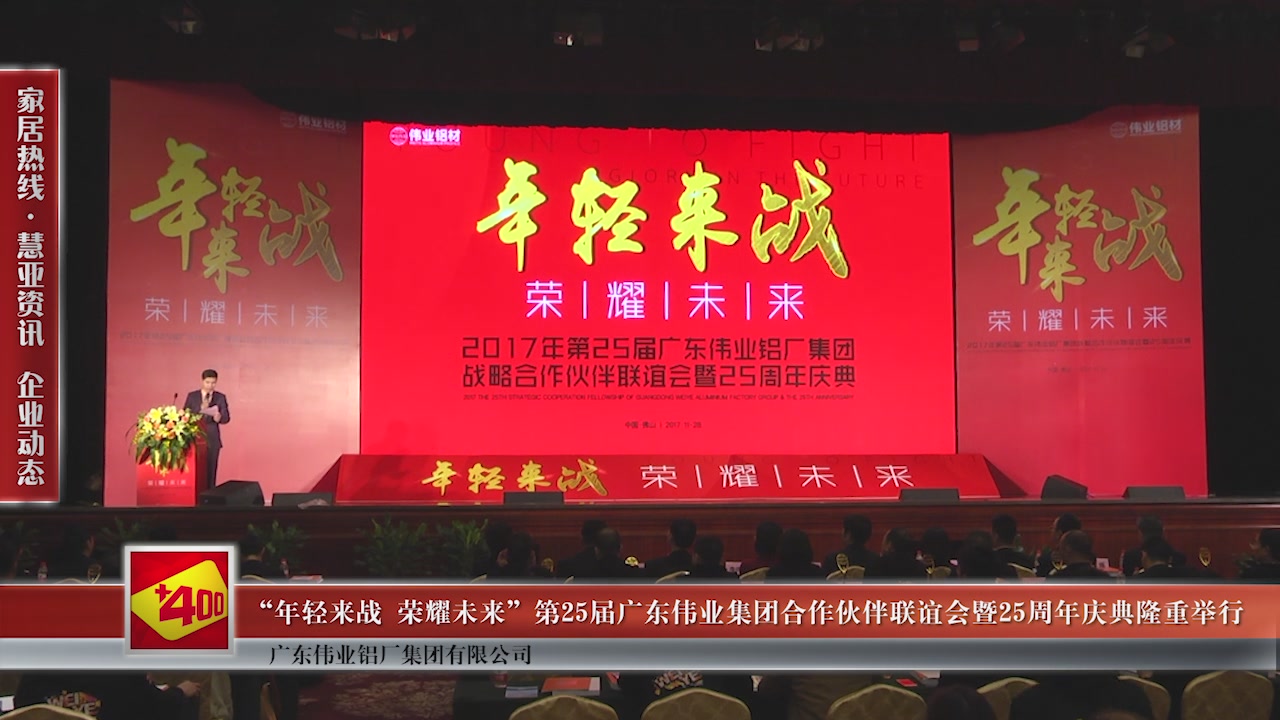 【视频】“年轻来战 荣耀未来”第25届广东伟业集团合作伙伴联谊会暨25周年庆典隆重举行
