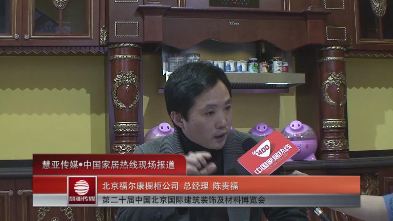 德洛尼亮相北京建博会—总经理陈贵福接受家居热线采访