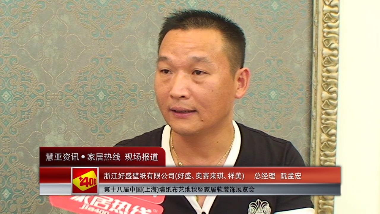 好盛壁纸精彩亮相2014上海墙纸展 慧亚专访总经理阮孟宏