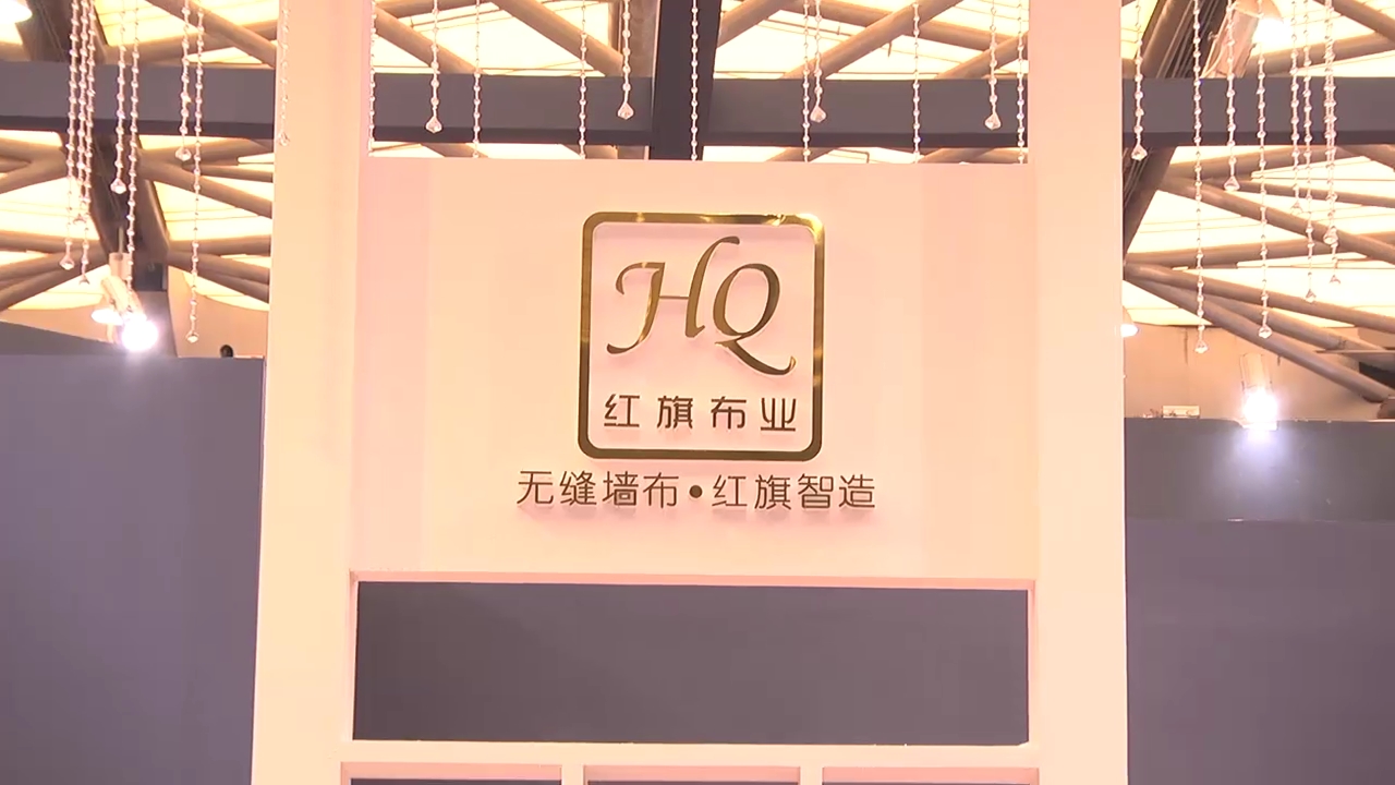 红旗精彩参展2015上海墙纸展,销售总监陈来红接受“预见·家”主题专访
