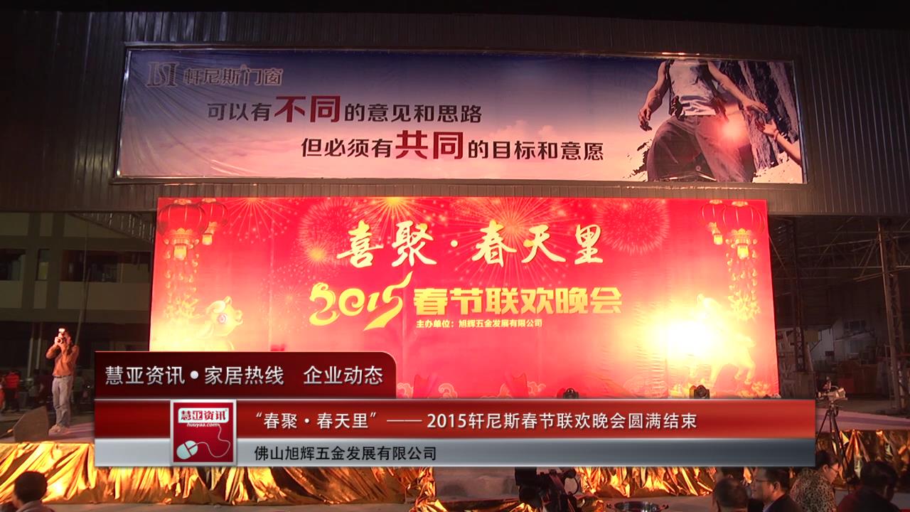 “喜聚•春天里”——2015轩尼斯春节联欢晚会圆满结束