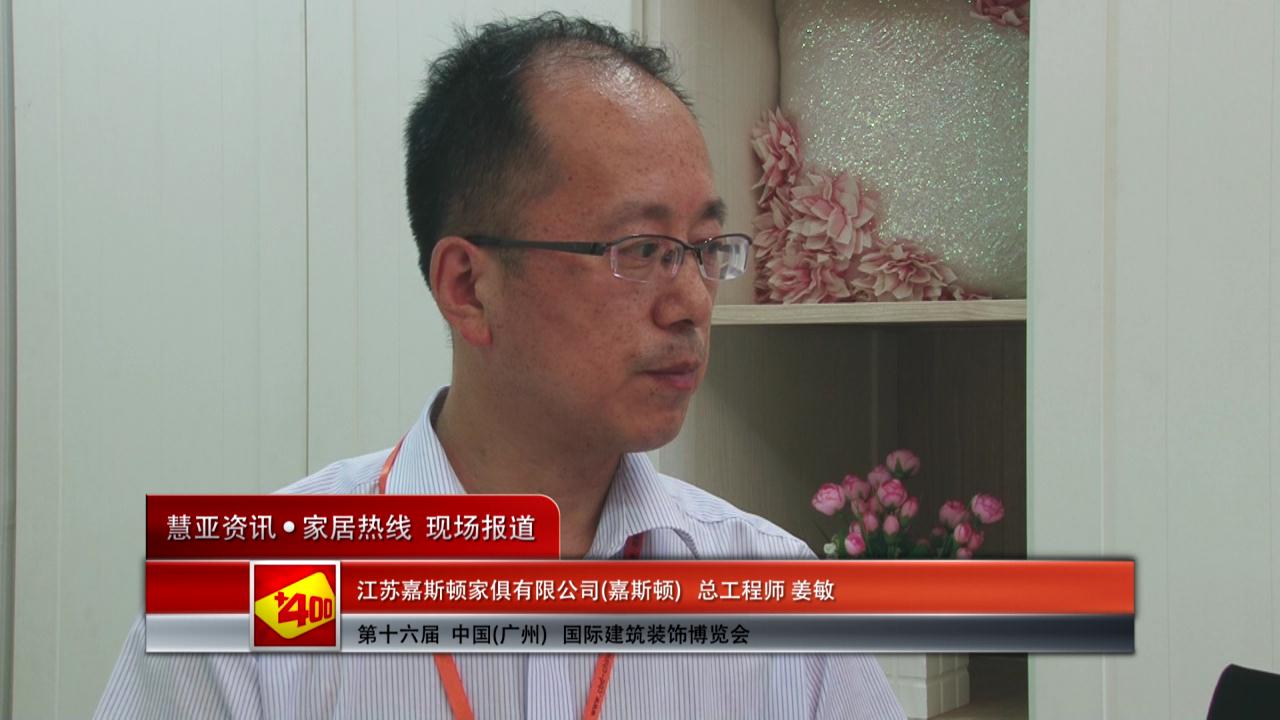 嘉斯顿盛装参展2014广州建博会 总工程师姜敏接受慧亚专访